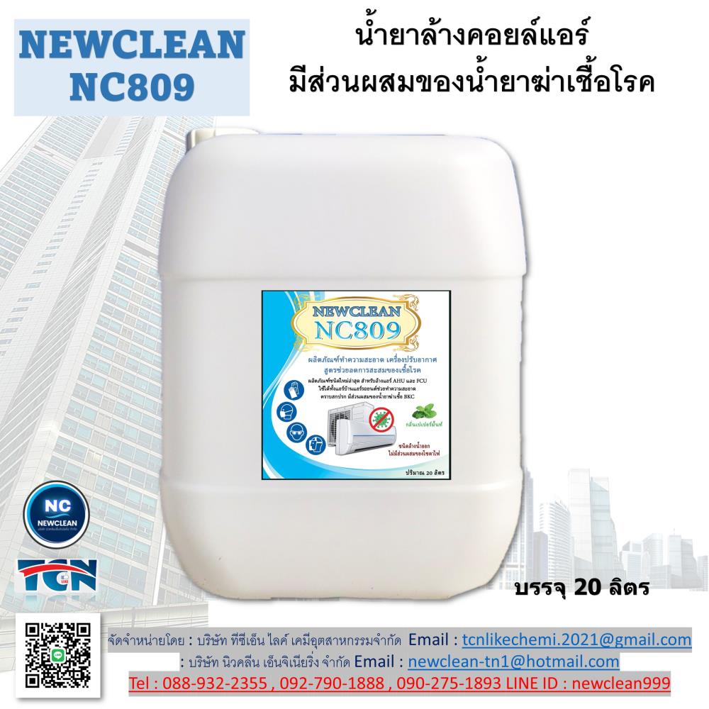 น้ำยาล้างแอร์ชนิดพิเศษ 4in 1 สูตรช่วยลดการสะสมของเชื้อโรค,น้ำยาล้างแอร์ น้ำยาทำความสะอาดแอร์ น้ำยากำจัดตะกรัน ,NEWCLEAN-TCN LIKE,Chemicals/Acids/Acetic Acid