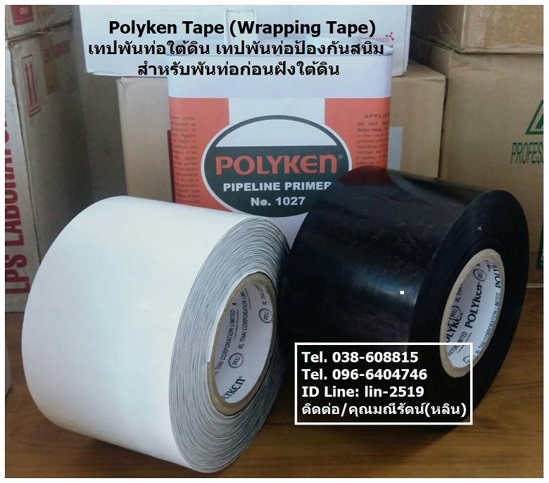 จำหน่าย เทปพันท่อใต้ดิน Polyken Tape (Wrapping Tape) สำหรับพันท่อก่อนฝังใต้ดิน,เทปพันท่อใต้ดิน, เทปพันท่อป้องกันสนิม, เทปพันท่อก่อนฝังดิน, Polyken Tape, Wrapping Tape, พันท่อน้ำมัน, พันท่อดับเพลิง,,Polyken Tape,Industrial Services/Corrosion Protection