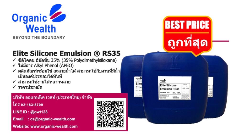 Elite Silicone Emulsion RS35,Silicone Emulsion 35%, ซิลิโคลนอิมัลชั่น 35%, ซิลิโคลนสูตรน้ำ, ซิลิโคลนละลายน้ำ, Waterbase Silicone 35%,Organic Wealth,Chemicals/Silicon