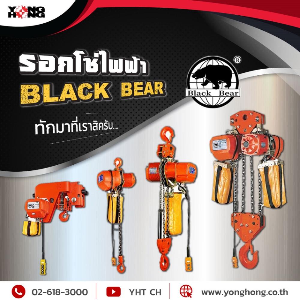 รอกโซ่ไฟฟ้า ยี่ห้อ BLACK BEAR,รอกโซ่,BLACK BEAR,Machinery and Process Equipment/Hoist and Crane