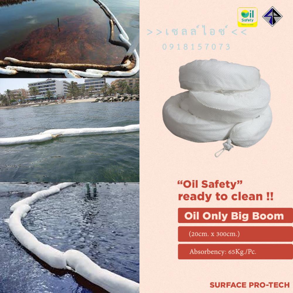 วัสดุดูดซับของเหลวชนิดงูยักษ์ สำหรับดูดซับนํ้ามัน Oil Only Big Boom>>สินค้าเฉพาะทางสอบถามราคาเพิ่มเติม ไอซ์0918157073<<