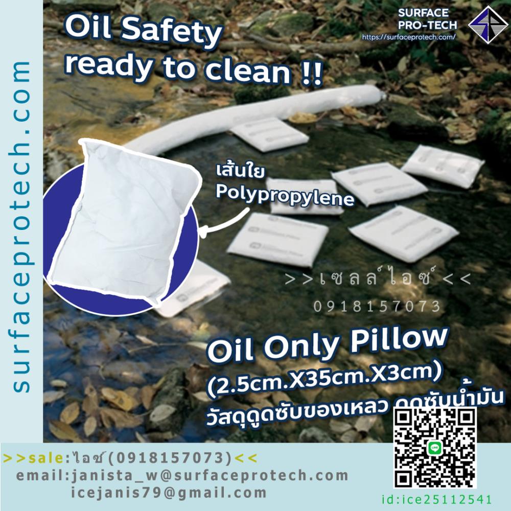 วัสดุดูดซับของเหลวชนิดหมอน สำหรับดูดซับนํ้ามัน Oil Only Pillow>>สินค้าเฉพาะทางสอบถามราคาเพิ่มเติม ไอซ์0918157073<<,Oil Only Pillow ,SAFETY EQUIPMENT ,ดูดซับของเหลว ,ดูดซับน้ำมัน,SAFETY EQUIPMENT,Chemicals/Absorbents