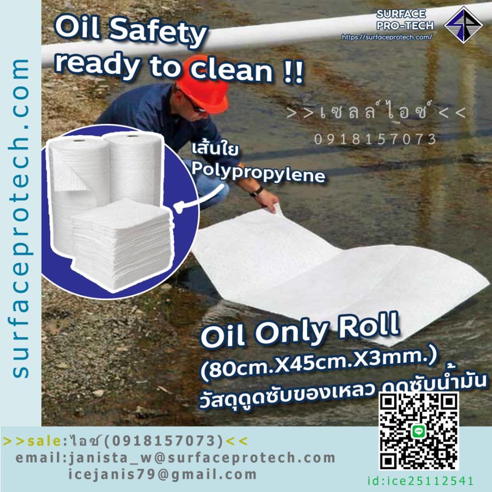 วัสดุดูดซับของเหลวชนิดแผ่นม้วน สำหรับดูดซับนํ้ามัน Oil Only Roll>>สินค้าเฉพาะทางสอบถามราคาเพิ่มเติม ไอซ์0918157073<<,SAFETY EQUIPMENT ,Oil Only Roll ,ดูดซับนํ้ามัน ,ดูดซับของเหลว,SAFETY EQUIPMENT,Chemicals/Absorbents