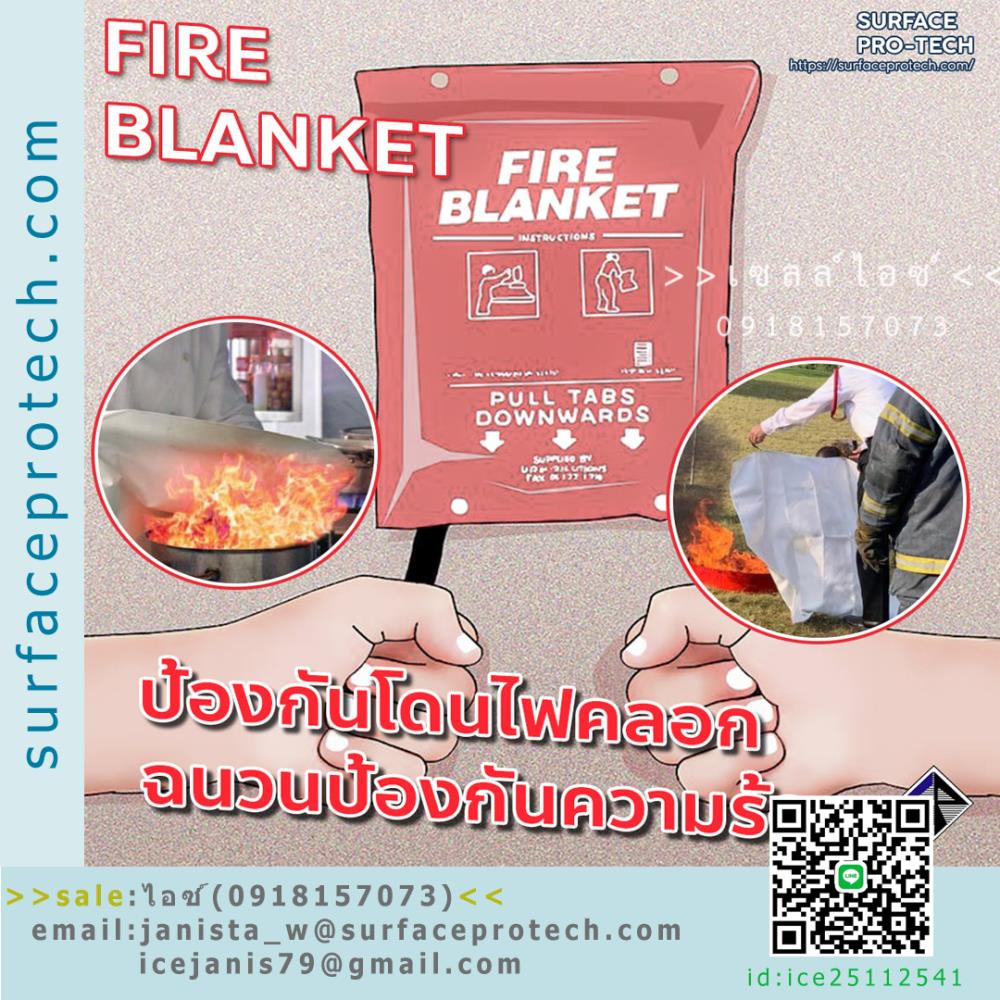 ผ้าห่มกันไฟ FIRE BLANKET>>สินค้าเฉพาะทางสอบถามราคาเพิ่มเติม ไอซ์0918157073<<