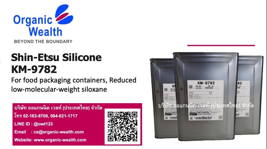 Shin-Etsu Silicone KM9782 ,Shin-Etsu SiliconeKM9782, สารถอดแบบบรรจุภัณฑ์อาหาร, จำหน่าย KM-9782 ,Shin-Etsu,Chemicals/Silicon