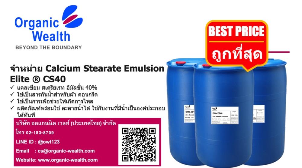 Elite CS40 (Calcium Stearate Emulsion),Calcium Stearate Emulsion, แคลเซียมสเตียเรทอิมัลชั่น,Organic Wealth,Chemicals/Additives