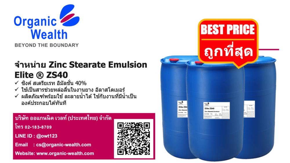 Zinc Stearate Emulsion Elite ? ZS40,Zinc Stearate Emulsion, ซิงค์สเตียเรทอิมัลชั่น, จำหน่าย, สารหล่อลื่น,Organic Wealth,Chemicals/Additives