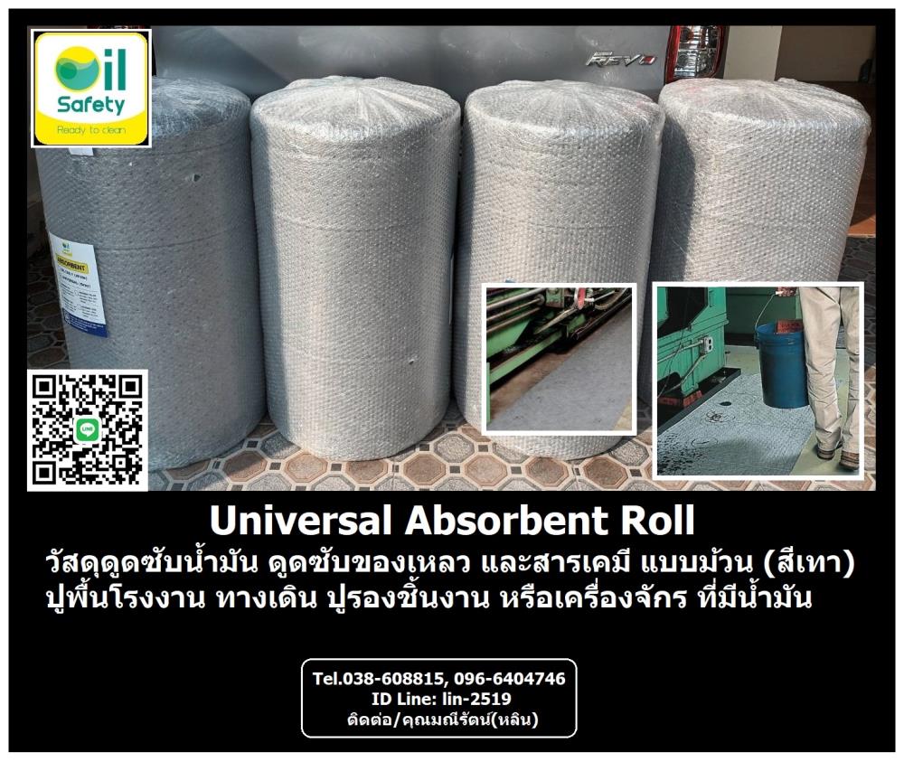EG Universal Absorbent Roll แผ่นวัสดุดูดซับของเหลวแบบม้วน ดูดซับน้ำมัน น้ำ และสารเคมี สำหรับโรงงานและอุตสาหกรรมทุกชนิด,Universal Roll, Absorbent Roll, ม้วนเทา, วัสดุดูดซับน้ำมันแบบม้วน, แผ่นดูดซับน้ำมันแบบม้วน, แผ่นดูดซับน้ำมันและสารเคมี,,Oil Safety,Chemicals/Absorbents