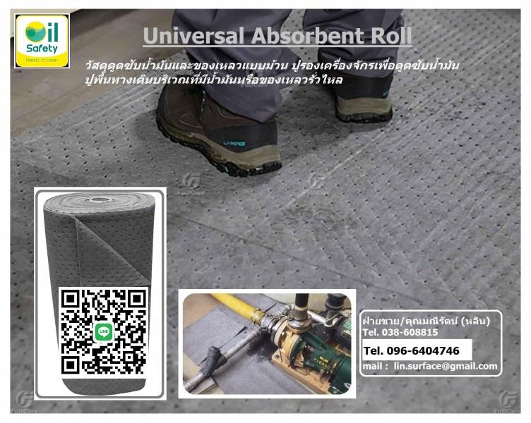 EG Universal Absorbent Roll แผ่นวัสดุดูดซับของเหลวแบบม้วน ดูดซับน้ำมัน น้ำ และสารเคมี สำหรับโรงงานและอุตสาหกรรมทุกชนิด