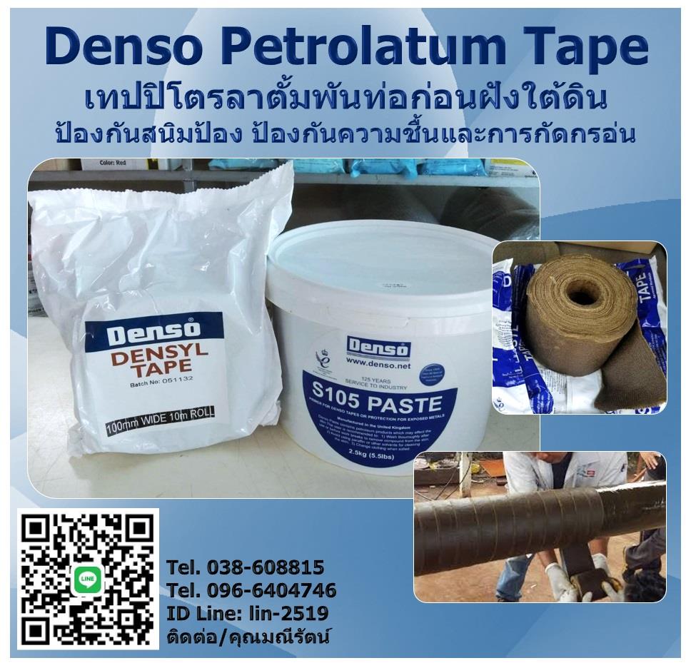 Denso Petrolatum Tape เทปพันท่อชนิดปิโตรลาตั้ม สำหรับพันท่อใต้ดิน พันท่อก่อนฝังดิน 