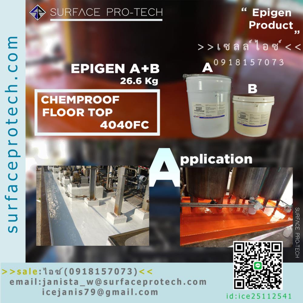 สารเคลือบเซรามิคคอมโพสิต(4040FC)สำหรับเคลือบผิวคอนกรีต ป้องกันการกัดกร่อนรุนแรงจากสารเคมี>>สินค้าเฉพาะทางสอบถามราคาเพิ่มเติม ไอซ์0918157073<<,EPIGEN 4040FC,CHEMPROOF FLOOR TOP,สารเคลือบเซรามิคคอมโพสิต,เคลือบพื้นคอนกรีต,สารเคลือบป้องกันเคมีรุนแรง,Epigen,Chemicals/Coatings and Finishes/Coatings