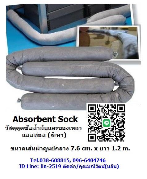 Absorbert Sock ท่อนดูดซับสารเคมีและน้ำมัน ชนิดท่อน สีเทา 