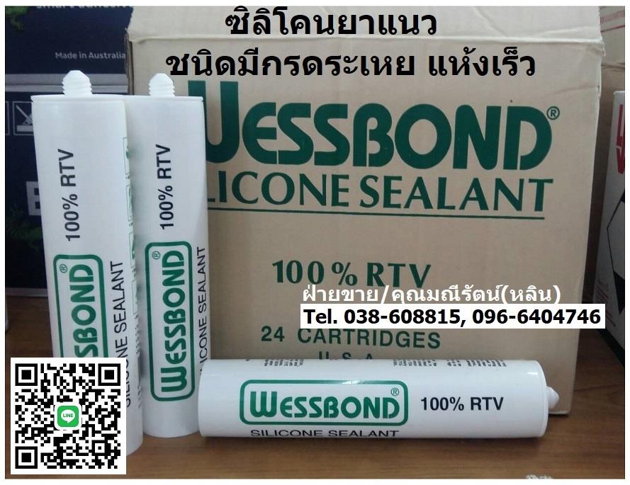 Wessbond RTV Silicone Sealants ซิลิโคนยาแนว กาวยาแนวชนิดแห้งเร็ว มีกลิ่นกรดระเหย สำหรับอุดร่อง รอยต่อ รอยแตกร้าว หรือช่องต่างๆ,Wessbond Silicone RTV, Silicone Sealant, ซิลิโคนยาแนวชนิดมีกลิ่นกรด, ซิลิโคนยาแนวชนิดแห้งเร็ว, ยาแนวทนความร้อน, กาวยาแนวทนแห้งเร็ว,,Wessbond RTV,Chemicals/Silicon