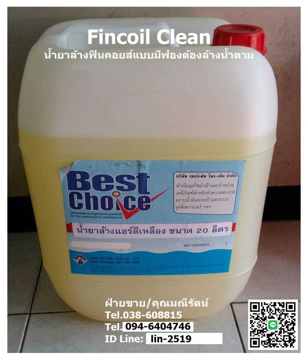 Best Choice Fin Coil Clean C-1 น้ำยาล้างทำความสะอาดฟินคอยส์ (สีเหลือง) สำหรับล้างคอยส์ร้อนและคอยส์เย็น,น้ำยาล้างคอยส์, ฟินคอยส์คลีน, Fin Coil Clean, น้ำยาล้างแอร์, น้ำยาล้างคอยส์ร้อน, น้้ำยาล้างคอยส์เย็น, ,Best Choice,Chemicals/Removers and Solvents