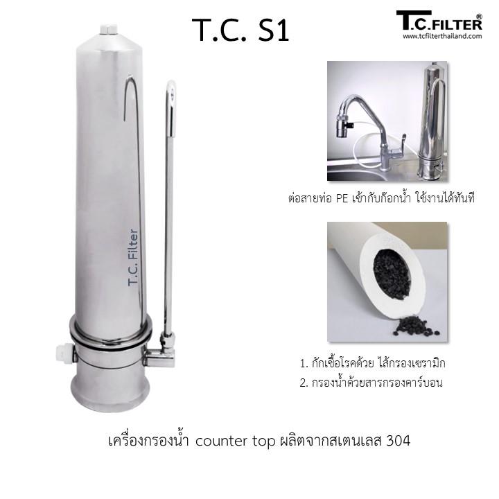 เครื่องกรองน้ำดื่มสเตนเลส รุ่น T.C. S1 แบบ counter top (เคาน์เตอร์ท็อป) กรองด้วยสารกรองคาร์บอน ไส้เซรามิก (เซรามิค)