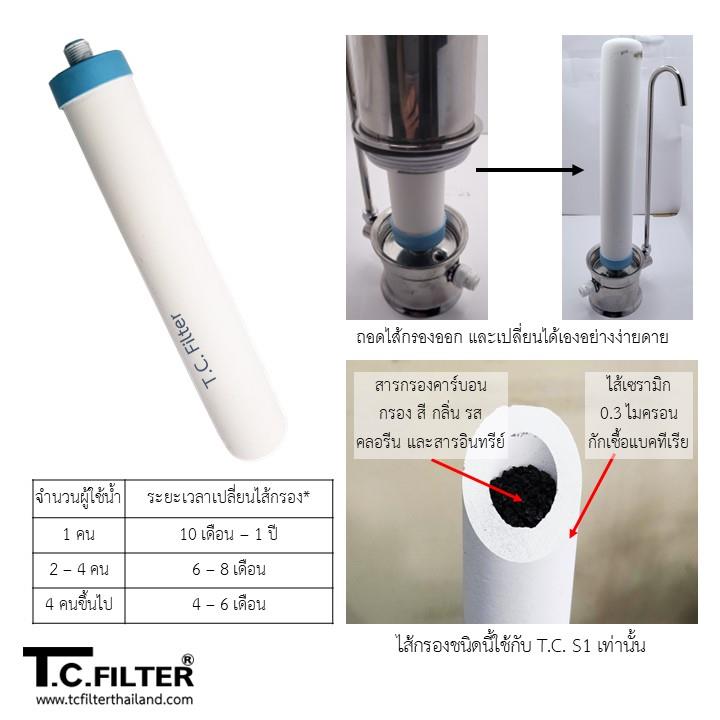 เครื่องกรองน้ำดื่มสเตนเลส รุ่น T.C. S1 แบบ counter top (เคาน์เตอร์ท็อป) กรองด้วยสารกรองคาร์บอน ไส้เซรามิก (เซรามิค)