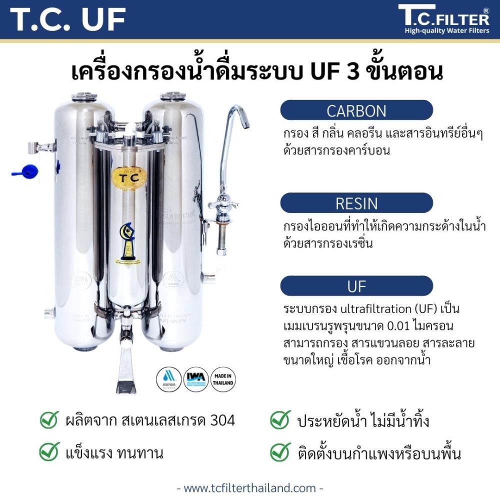 T.C. UF เครื่องกรองน้ำดื่ม ระบบ UF 3 ขั้นตอน,เครื่องกรองน้ำ, water filter, household, appliances,T.C. Filter,Machinery and Process Equipment/Water Treatment Equipment/Water Filtration & Purification Systems
