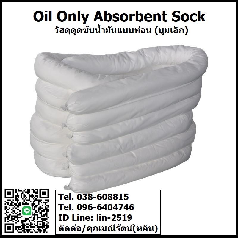 Oil Only Absorbent Sock (White) วัสดุซับน้ำมันชนิดท่อนสีขาว กั้นล้อมน้ำมันที่รั่วไหล ดูดซับน้ำมัได้อย่างเดียว ใช้งานได้ดีบนบกและผิวน้ำ,Oil Only Sock, Oil Sock, ท่อนดูดซับน้ำมัน, วัสดุดูดซับน้ำมันแบบท่อน, บูมเล็ก, บูมดูดซับน้ำมัน, กั้นล้อมน้ำมัน,,Oil Safety,Chemicals/Absorbents