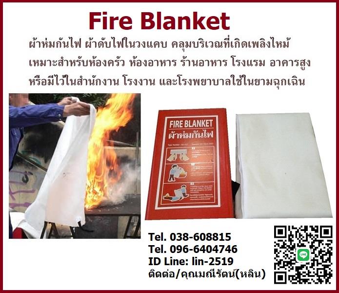 ผ้าห่มกันไฟ ผ้าห่มป้องกันสะเก็ดไฟ FIRE BLANKETสำหรับดับไฟในวงแคบ ทำจากผ้าไฟเบอร์ที่ปราศจากใยหิน คลุมบริเวณที่เกิดเปลวไฟเพื่อทำการขจัดออกซิเจนออกจากบริเวณนั้น,Fire Blanket, ผ้ากันไฟ, ผ้าห่มกันไฟ, ผ้าคลุมดับไฟในวงแคบ, ผ้าคลุมไฟในโรงแรม, ผ้าคลุมไฟ,,Fire Blanket,Industrial Services/Repair and Maintenance