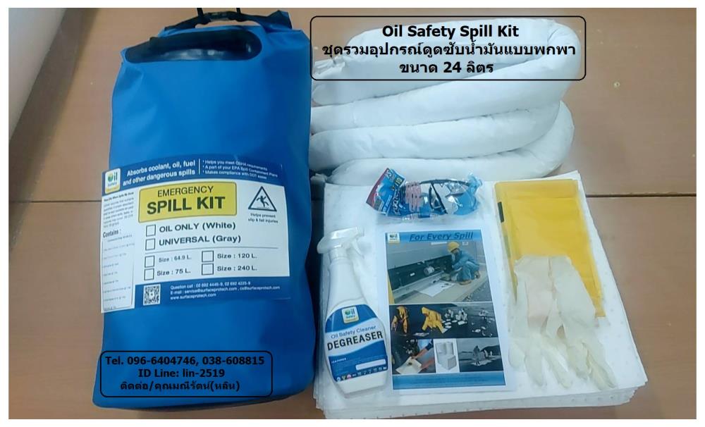 Oil Safety Transportation Spill Kit ชุดวัสดุดูดซับน้ำมันแบบพกพา ขนาด 24 L.