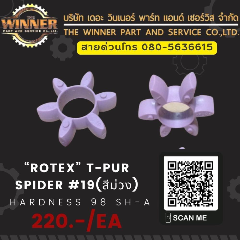 “ROTEX” T-PUR Spider #19(สีม่วง)  ยางยอย coupling,coupling/ยอย/คัปปลิ้งflex coupling/ยอยยาง/คัปปลิ้งยางflexible couplingยอยยาง ,“ROTEX”,Metals and Metal Products/Rubber