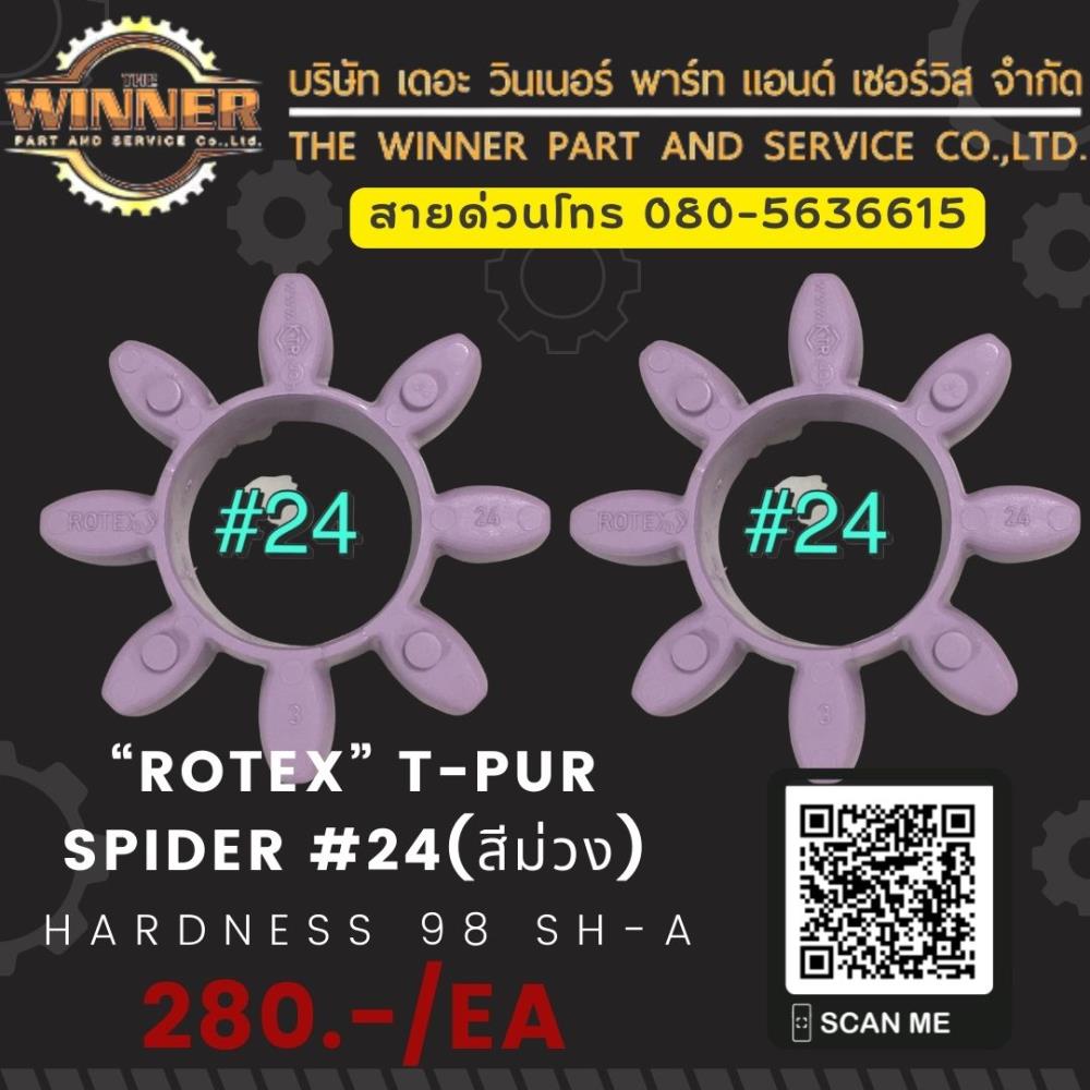 “ROTEX” T-PUR Spider #24(สีม่วง)  ยางยอย coupling,coupling/ยอย/คัปปลิ้งflex coupling/ยอยยาง/คัปปลิ้งยางflexible couplingยอยยาง ,“ROTEX”,Metals and Metal Products/Rubber