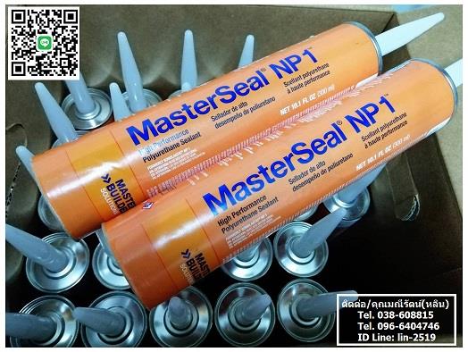Master Seal NP-1 Polyurethane Sealant (One Part) กาวยาแนวโพลียูรีเทนยาแนว เอ็นพี-วัน กาวยาแนวโพลียูรีเทน สำหรับงานยาแนวรอยต่อต่างๆ ใช้เชื่อมรอยแตกร้าว รอยต่อโครงสร้างอาคาร