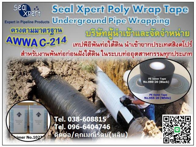 จำหน่าย Seal Xpert Poly Wrap Tape (Wrapping Tape) เทปพันท่อใต้ดินใช้พันท่อก่อนฝังดิน นำเข้าจากสิงคโปร์ เทปพีอีพันท่อก่อนฝังใต้ดินเพื่อป้องกันสนิม การกัดกร่อน และแรงกระแทกจากการกลบฝัง ,เทปพันท่อก่อนฝังดิน, เทปพันท่อใต้ดิน, Wrapping Tape, Poly Wrap Tape, พันท่อส่งก๊าซ, พันท่อแก๊ส, พันท่อดับเพลิง, พันท่อประปาใต้ดิน,,Seal Xpert,Industrial Services/Corrosion Protection