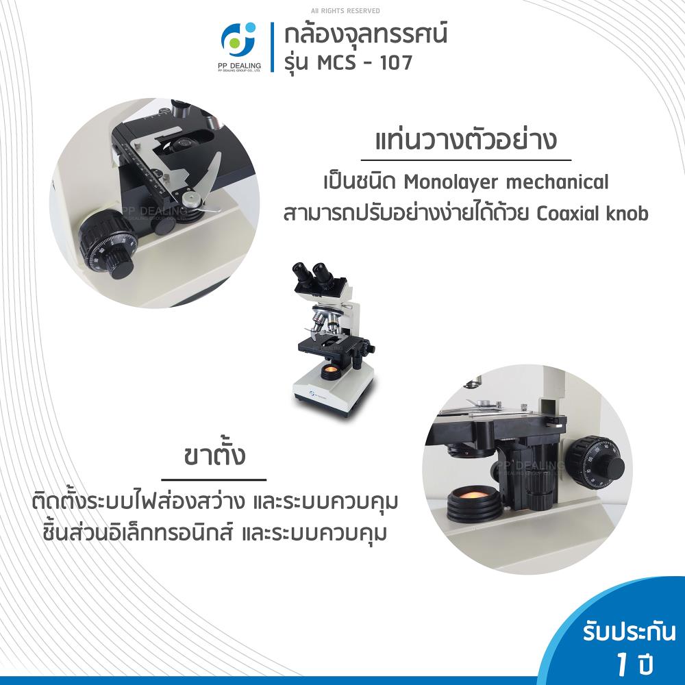 กล้องจุลทรรศน์ชนิด 2 ตา รุ่น MCS-107 BIOLOGICAL MICROSCOPE