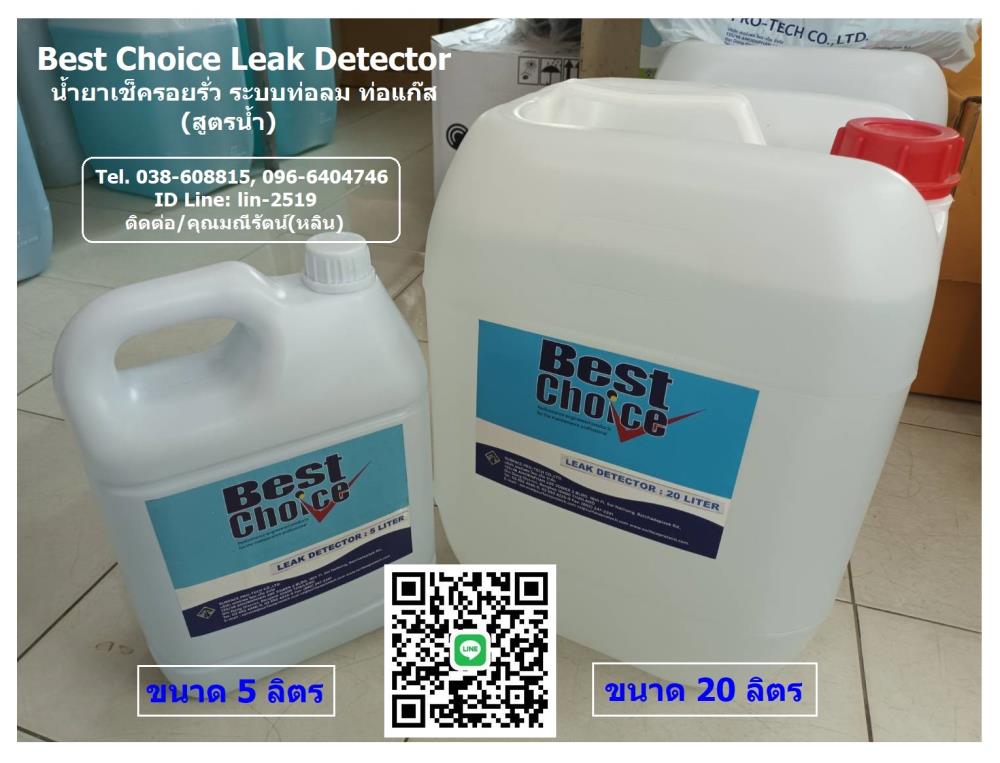 Best Choice Leak Detector Pressure Testing Solution น้ำยาตรวจเช็ครอยรั่วได้ด้วยระบบแรงดัน ออกแบบให้เกิดโฟมขึ้นในจุดที่เกิดรอยรั่วในท่ออากาศแรงดัน,Best Choice Leak Detector, Leak Detector, น้ำยาเช็ครอยรั่ว, น้ำยาตรวจสอบรอยรั่วท่อลม, น้ำยาตรวจสอบรอยรั่วท่อแก๊ส, น้ำยาเช็ครรั่ว,,Best Choice,Industrial Services/Repair and Maintenance