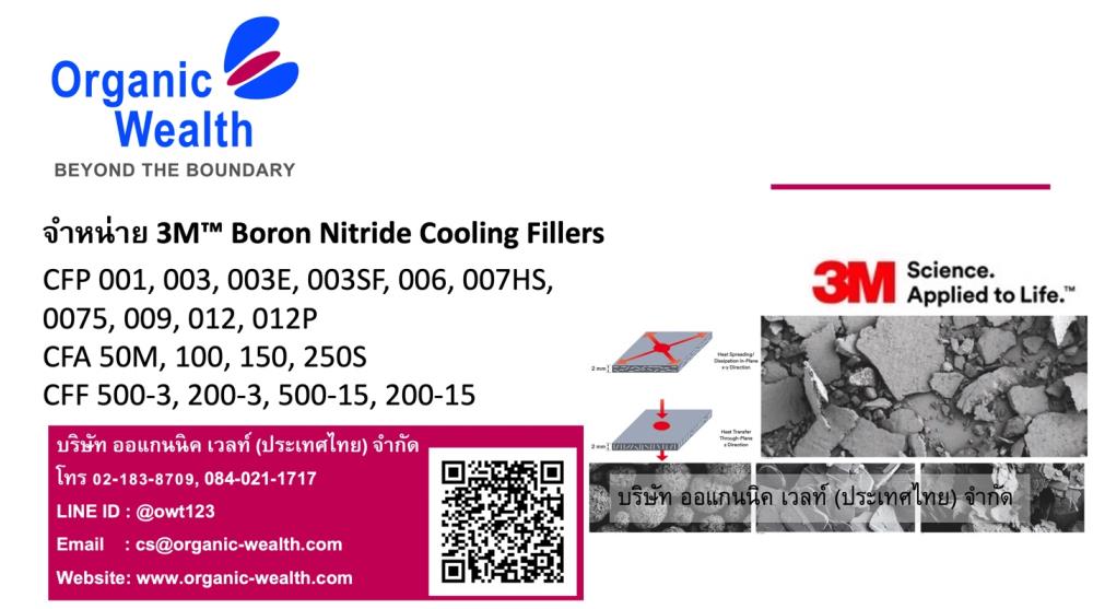 3M Boron Nitride Cooling Fillers,CFP 001, CFP 003, CFP 003E, CFP 003SF, CFP 006, CFP 007HS, CFP 0075, CFP 009, CFP 012, CFP 012P CFA 50M, CFA 100, CFA 150, CFA 250S CFF 500-3, CFF 200-3, CFF 500-15, CFF 200-15,  3M? Boron Nitride , จำหน่ายโบรอนไนไตร,3M,Chemicals/Compounds/Fillers