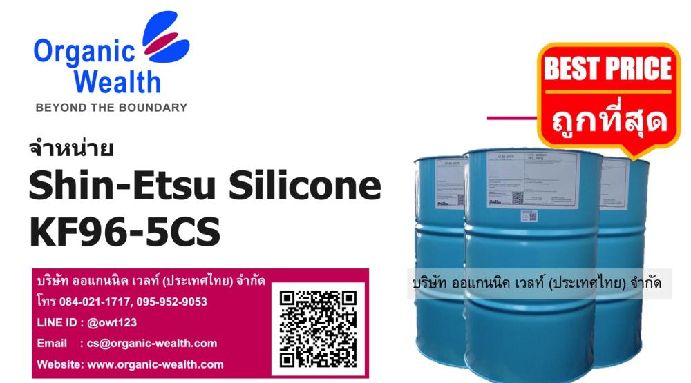 Silicone Oils KF96 5CS,Silicone Oils KF96 5cs, KF96 5cs, ซิลิโคลนเบอร์ 5, น้ำมันซิลิโคลนเบอร์ 5, ซิลิโคนออยเบอร์ 5, จำหน่าย, จำหน่ายถูกที่สุด, จำหน่าย Polydimethysiloxane, จำหน่าย PDMS,Shinetsu,Chemicals/Silicon