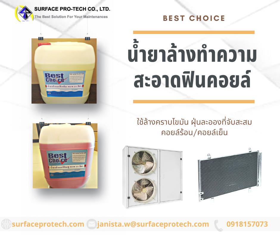 Best Choice Fin Coil Cleaner น้ำยาล้างฟินคอยล์ ชนิดคอยล์เย็นและคอยล์ร้อน-ติดต่อฝ่ายขาย(ไอซ์)0918157073ค่ะ
