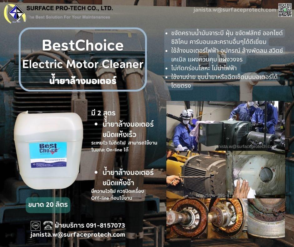 Best Choice Electric Motor Cleaner น้ำยาล้างมอเตอร์ สูตรทำความสะอาดคราบหนัก (Slow Dry Effect)-ติดต่อฝ่ายขาย(ไอซ์)0918157073ค่ะ,น้ำยาล้างมอเตอร์, CHEMICAL CLEANER, น้ำยาทำความสะอาดมอเตอร์ ชนิดไม่ติดไฟ, น้ำยาล้างทำความสะอาดคราบออกไซด์, น้ำยาล้างขดลวด, น้ำยาทำความสะอาดมอเตอร์ไฟฟ้า, electric motor cleaner, น้ำยาล้างมอเตอร์(แบบแห้งช้า), MOTOR CLEANER, น้ำยาล้างมอเตอร์(แบบแห้งเร็ว), น้ำยาล้างสเตเตอร์, น้ำยาล้างโรเตอร์,BestChoice,Machinery and Process Equipment/Cleaners and Cleaning Equipment