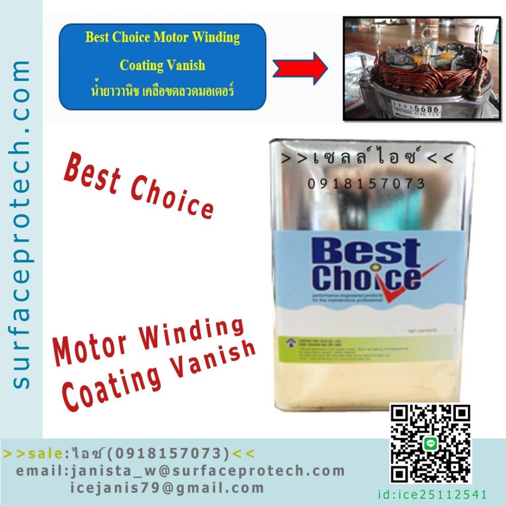 Best Choice Insulating Vanish น้ำยาวานิช(สีใส-สีแดง) ปกป้องชิ้นงานจากความชื้น-ติดต่อฝ่ายขาย(ไอซ์)0918157073ค่ะ,BestChoice Motor winding Coating Vanish ,BestChoice ,Motor winding Coating Vanish ,น้ำยาวานิช ,เคลือบขดลวดมอเตอร์,BestChoice,Chemicals/Coatings and Finishes/Coatings