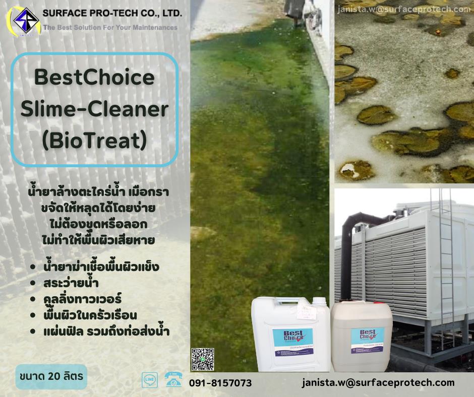 BestChoice Slime-Cleaner (BIO-TREAT) น้ำยาล้างตะไคร่น้ำ ล้างเมือกวุ้น ล้างตะไคร่ในบ่อน้ำ คูลลิ่งทาวเวอร์-ติดต่อฝ่ายขาย(ไอซ์)0918157073ค่ะ