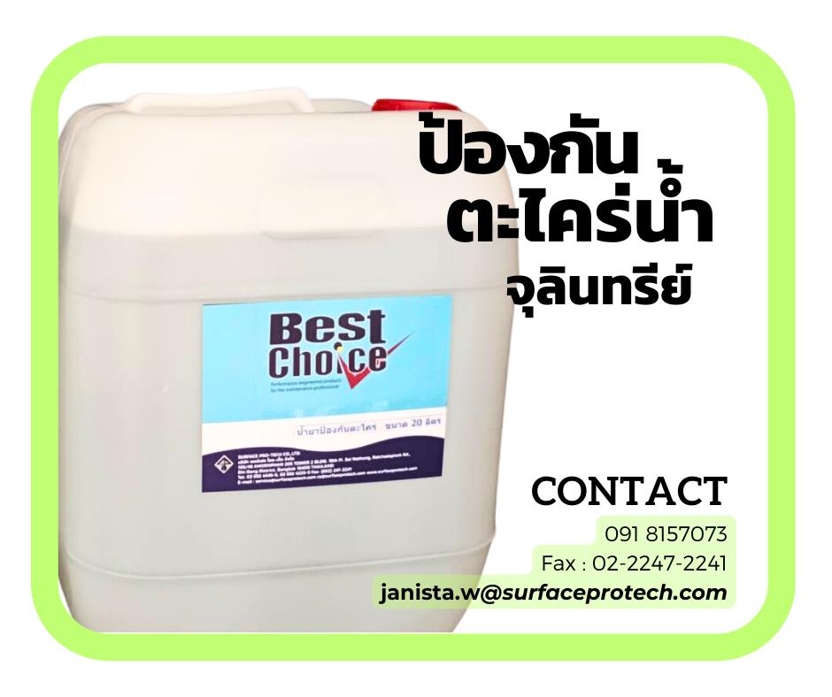 BestChoice Anti-Slime น้ำยาป้องกันตะไคร่น้ำ เคมีป้องกันตะไคร่น้ำในบ่อน้ำ คูลลิ่งทาวเวอร์-ติดต่อฝ่ายขาย(ไอซ์)0918157073ค่ะ