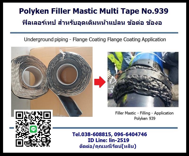 Filler Mastic (Black) Multi Tape No.939 เทปก้อนขี้หมา ใช้บริเวณ ข้องอ,ข้อต่อ,หน้าแปลนต่างๆ ฟิลเลอร์เทป เทปกาว Polyken ได้รับการออกแบบให้เป็นวัสดุตัวเติมเบื้องล่างก่อนการใช้ระบบเคลือบด้วย Polyken Tape