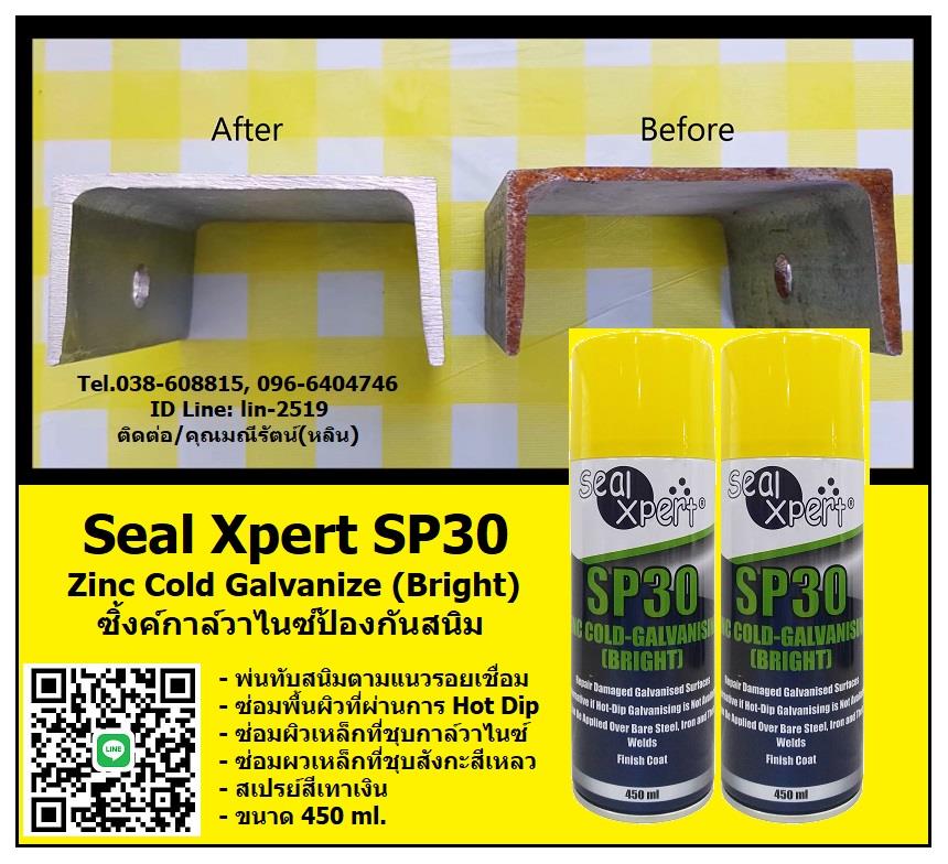 Seal Xpert SP30 Cold Galvanize Bright สเปรย์เคลือบป้องกันสนิมแบบกัลวาไนซ์ หรือสังกะสีเหลวป้องกันสนิม