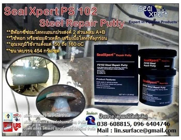 Seal Xpert PS102 Steel Repair Putty กาวอีพ๊อกซี่ผสมเนื้อโลหะ ซ่อมแซมโลหะ พอกซ่อมและเสริมเนื้อโลหะที่ผุกร่อน