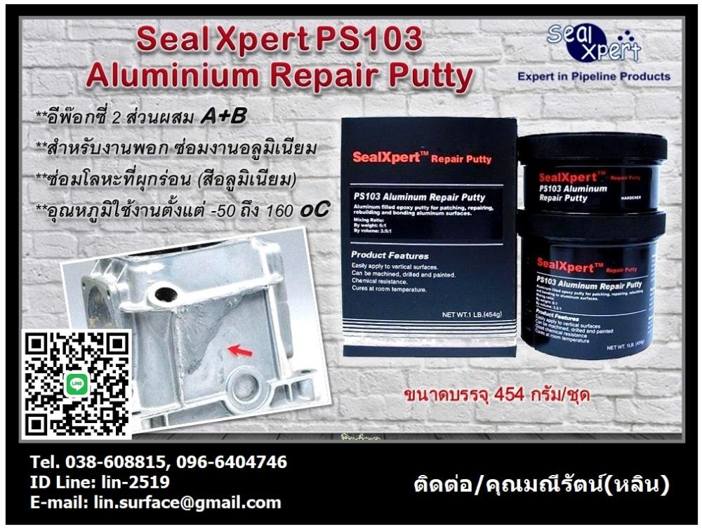 Seal Xpert PS103 Aluminium Repair Putty กาวอีพ๊อกซี่ซ่อมอลูมิเนียม เนื้อครีมเข้มข้น 2 ส่วน(A+B) ผสมเนื้ออลูมิเนียม สำหรับพอก ซ่อม เสริมงานที่สึกกร่อนเสียหาย,อีพ๊อกซี่ผสมเนื้ออลูมิเนียม, อีพ๊อกซี่ซ่อมอลูมิเนียม, ซ่อมงานอลูมิเนียม, เสริมเนื้อโลหะที่สึกกร่อน, Seal Xpert PS103, Aluminium Repair Putty,,Seal Xpert,Sealants and Adhesives/Epoxies