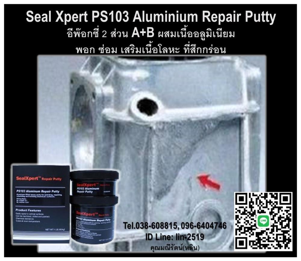 Seal Xpert PS103 Aluminium Repair Putty กาวอีพ๊อกซี่ซ่อมอลูมิเนียม เนื้อครีมเข้มข้น 2 ส่วน(A+B) ผสมเนื้ออลูมิเนียม สำหรับพอก ซ่อม เสริมงานที่สึกกร่อนเสียหาย