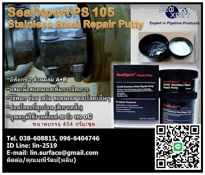 Seal Xpert PS105 Stainless Steel Repair Putty กาวอีพ๊อกซี่ซ่อมงานสแตนเลส เสริมเนื้อสแตนเลส เนื้อครีมข้น 2 ส่วน(A+B) ผสมเนื้อสแตนเลส สำหรับซ่อมสแตนเลส ซ่อมแซมโลหะ ,อีพ๊อกซี่ผสมเนื้อสแตนเลส, อีพ๊อกซี่ซ่อมงานสแตนเลส, พอกซ่อมเสริมงานสแตนเลส, อีพ๊อกซี่เสริมเนื้อสแตนเลส, Seal Xpert PS105, Stainless Steel Repair Putty, อีพ๊อกซี่ซ่อมโลหะ, ซ่อมเหล็ก,,Seal Xpert,Sealants and Adhesives/Epoxies