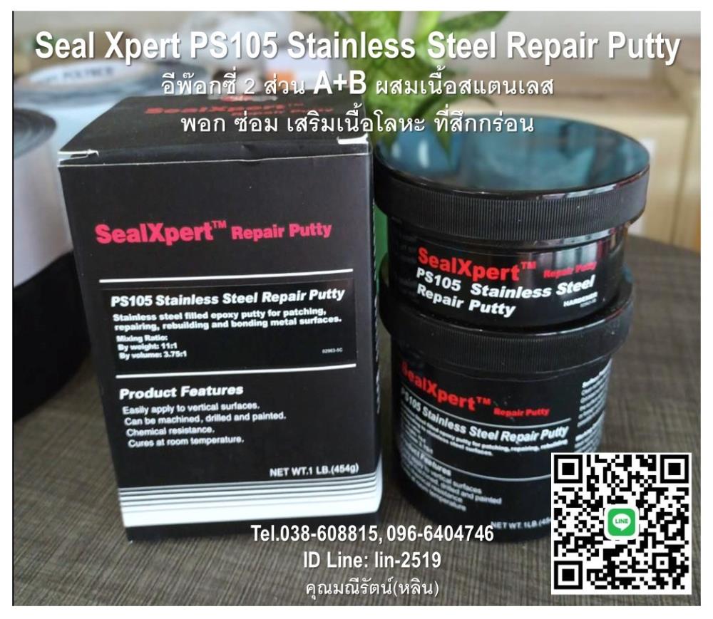 Seal Xpert PS105 Stainless Steel Repair Putty กาวอีพ๊อกซี่ซ่อมงานสแตนเลส เสริมเนื้อสแตนเลส เนื้อครีมข้น 2 ส่วน(A+B) ผสมเนื้อสแตนเลส สำหรับซ่อมสแตนเลส ซ่อมแซมโลหะ 