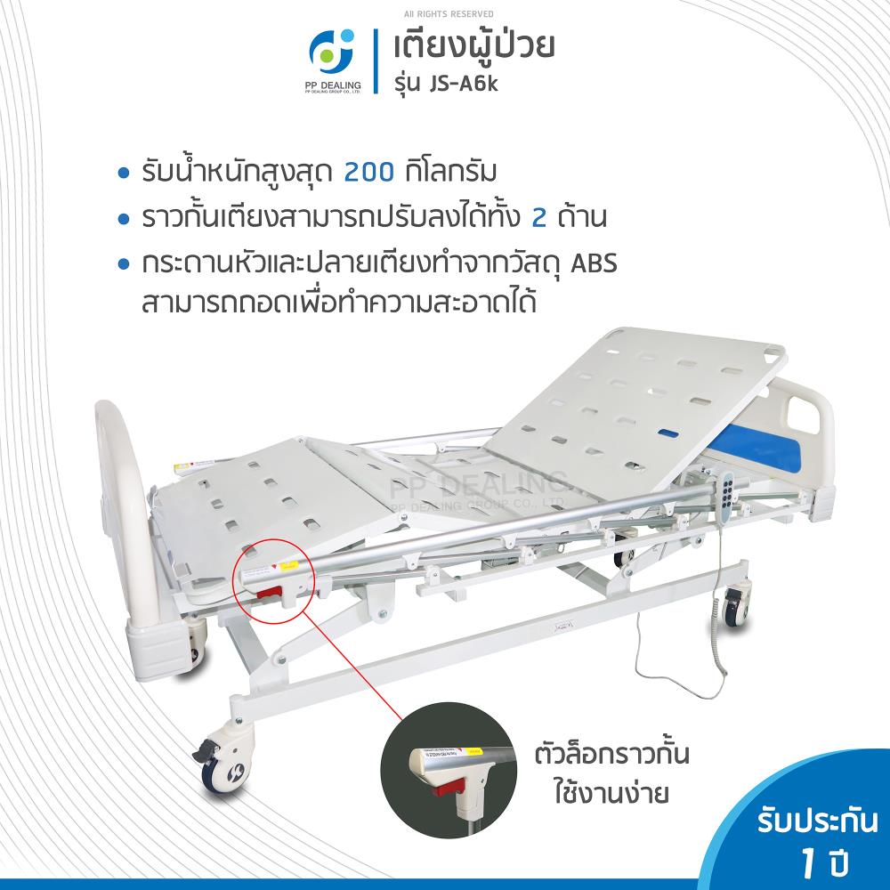 เตียงผู้ป่วยไฟฟ้า 3 ฟังก์ชัน รุ่น A6K Electric Bed Three Function
