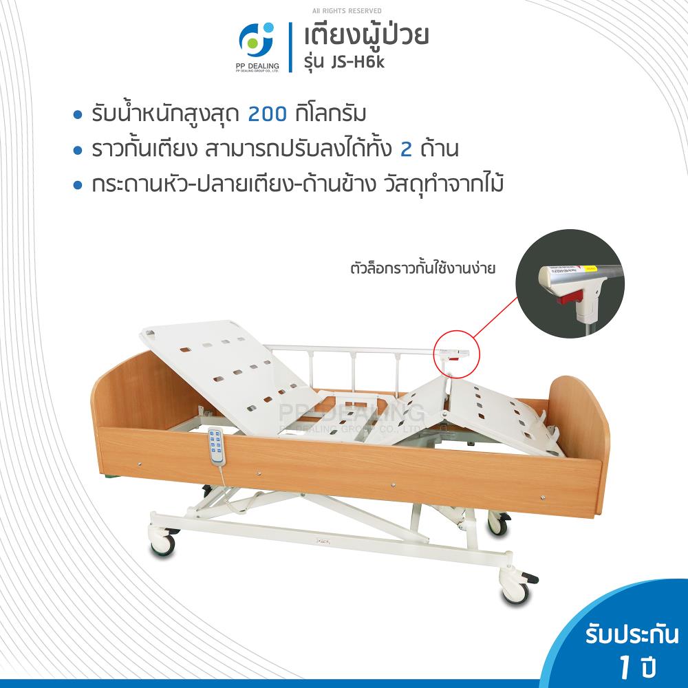 เตียงไฟฟ้าสำหรับการดูแลรักษาตัวที่บ้าน รุ่น H6k Electric Homecare Bed
