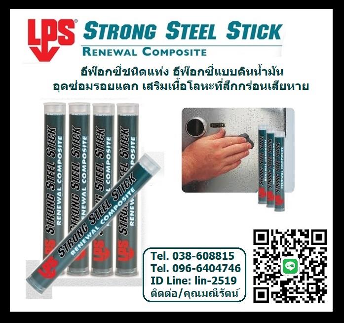 LPS Strong Steel Stick กาวอีพ๊อกซี่ชนิดแท่ง อีพ๊อกซี่ดินน้ำมัน (A+B) ซ่อมรอยแตกร้าวรั่วซึมฉุกเฉิน ซ่อมผิวโลหะที่มีความชื้นได้,LPS Strong Steel Stick, อีพ๊อกซี่ชนิดแท่ง, อีพ๊อกซี่แบบดินน้ำมัน, อีพ๊อกซี่อุดซ่อมรอยรั่วซึม, ซ่อมโลหะที่สึกกร่อน, เสริมเนื้อโลหะ, ซ่อมเหล็กที่สึกกร่อน,,LPS,Sealants and Adhesives/Epoxies