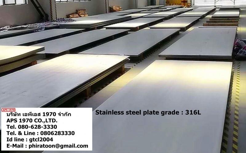แผ่นสแตนเลส 316L ,Stainless steel plate 316L