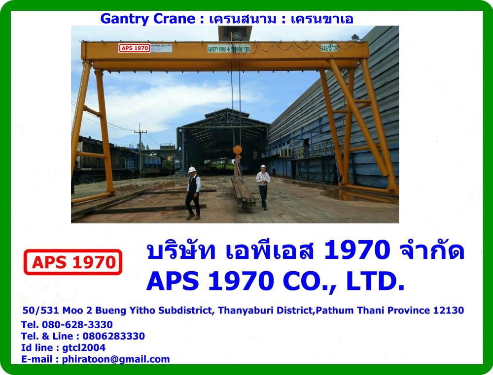 Gantry crane , เครนขาเอ,เครนสนาม , เครนขาเอ , เครนขา-เอ , Gantry crane ,APS 1970,Materials Handling/Cranes