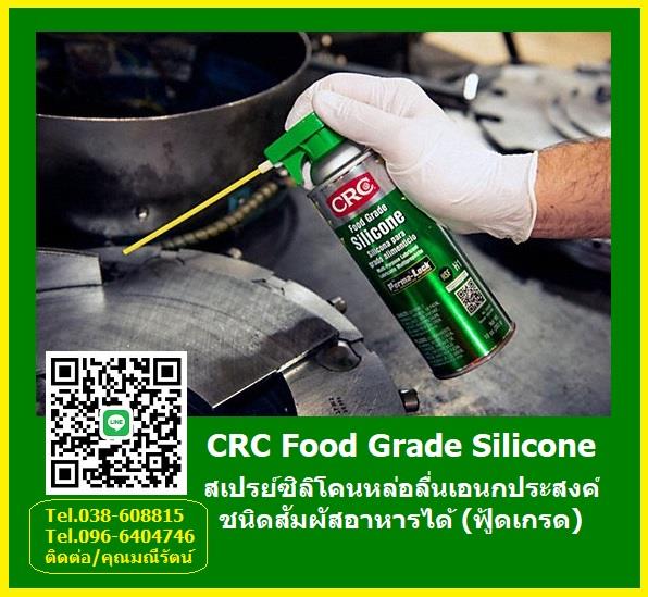 CRC Food Grade Silicone สเปรย์ซิลิโคนหล่อลื่นเอนกประสงค์ สีใส ชนิดสัมผัสอาหารได้ (ฟู้ดเกรด),CRC Food Grade Silicone, สเปรย์หล่อลื่นเอนกประสงค์, สเปรย์หล่อลื่นฟู้ดเกรด, สัมผัสอาหารได้, มาตรฐาน NSF H1, สเปรย์ซิลิโคน, สเปรย์หล่อลื่นในไลน์ผลิตอาหาร,,CRC,Industrial Services/Repair and Maintenance